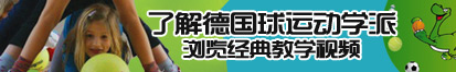 一区二区亚洲大奶了解德国球运动学派，浏览经典教学视频。